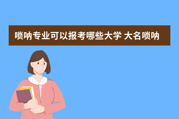 唢呐专业可以报考哪些大学 大名唢呐学校有哪些